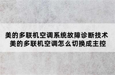 美的多联机空调系统故障诊断技术 美的多联机空调怎么切换成主控